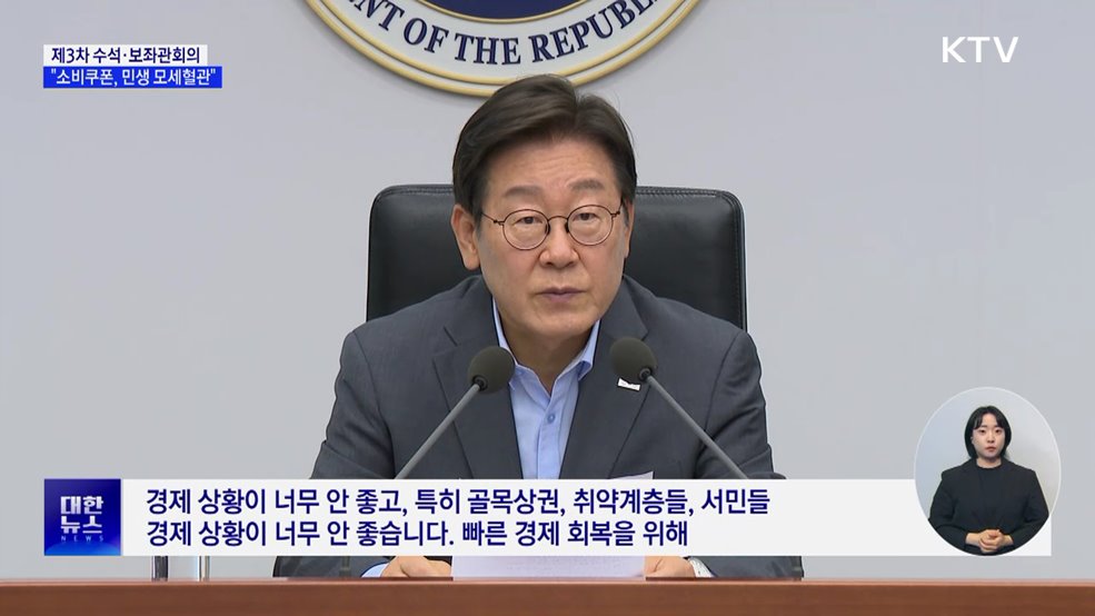 이 대통령 "소비쿠폰, 민생 모세혈관···지급 효과 극대화"