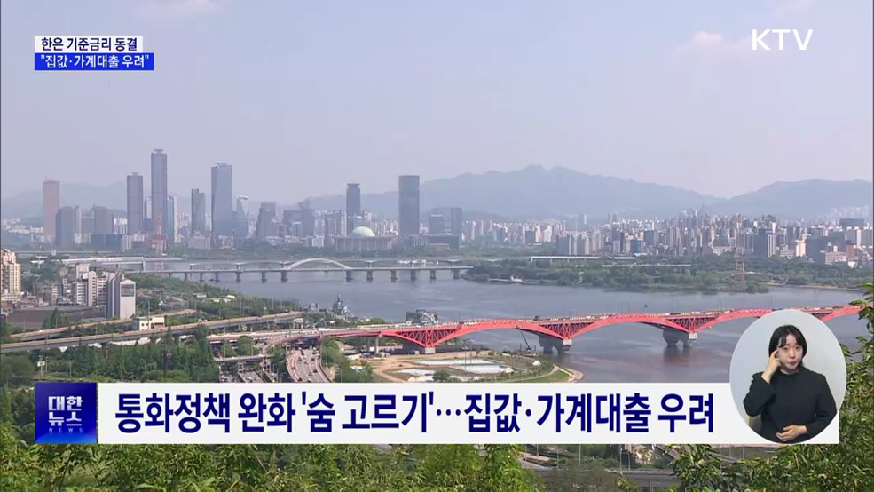 한은, 기준금리 연 2.5% 동결···"집값·가계대출 우려"