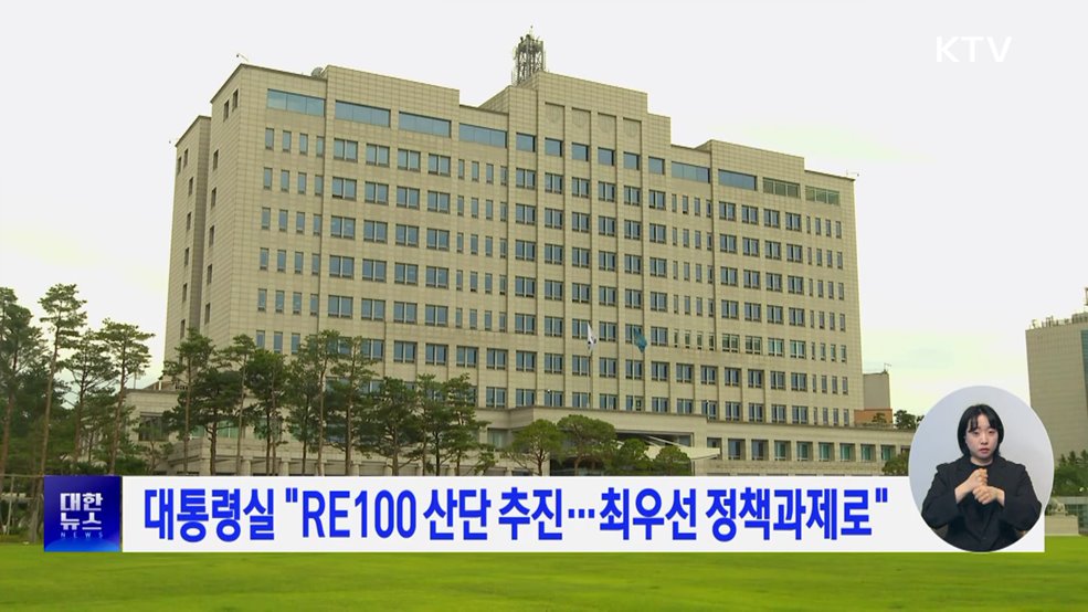 대통령실 "RE100 산단 추진···최우선 정책과제로"