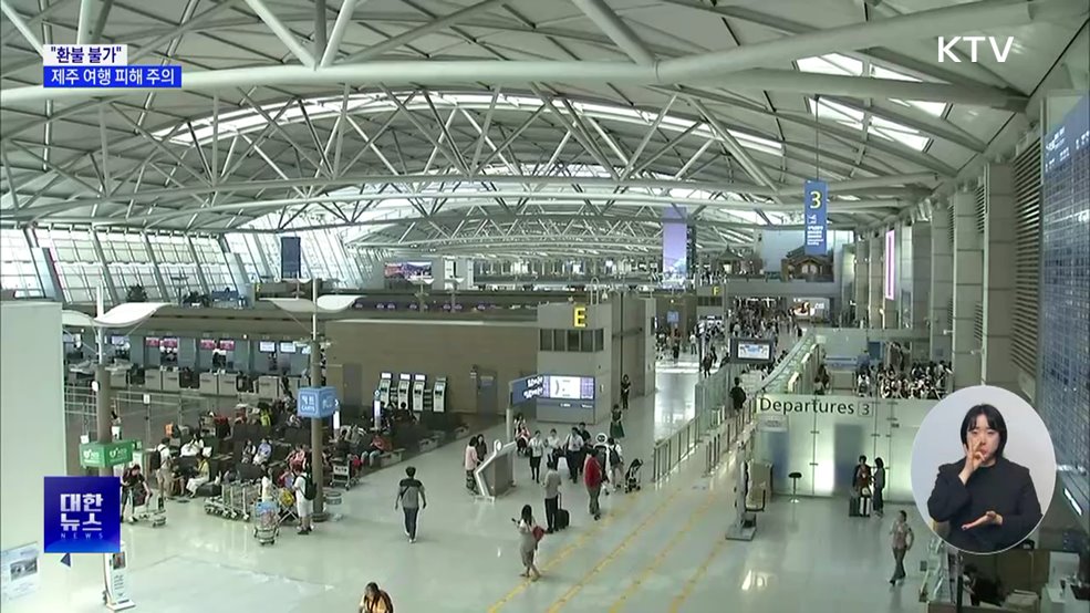 "환불 불가"···여름 휴가철 제주 여행 피해 주의
