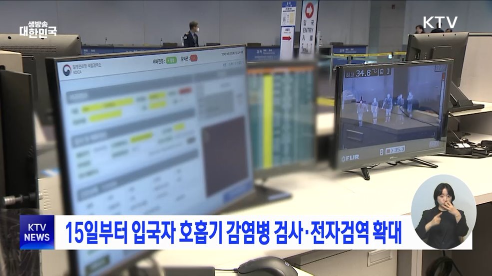 15일부터 입국자 호흡기 감염병 검사·전자검역 확대