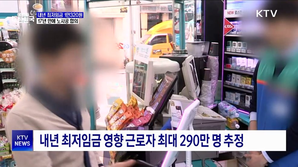 내년 최저임금 1만320원···17년 만에 노사공 합의