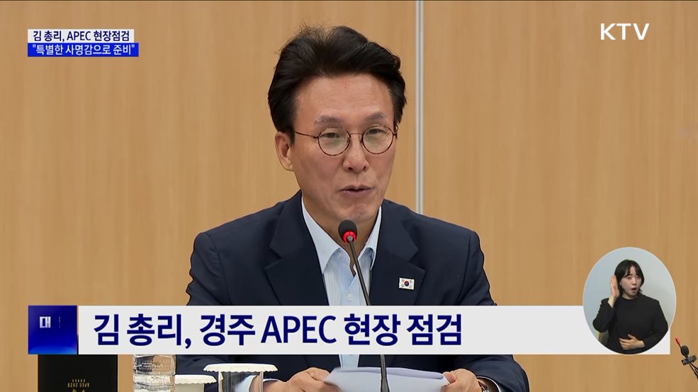 김 총리, APEC 현장점검···"특별한 사명감으로 준비"