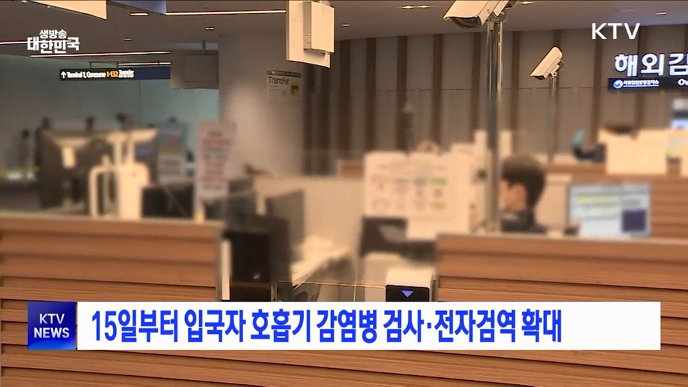 15일부터 입국자 호흡기 감염병 검사·전자검역 확대