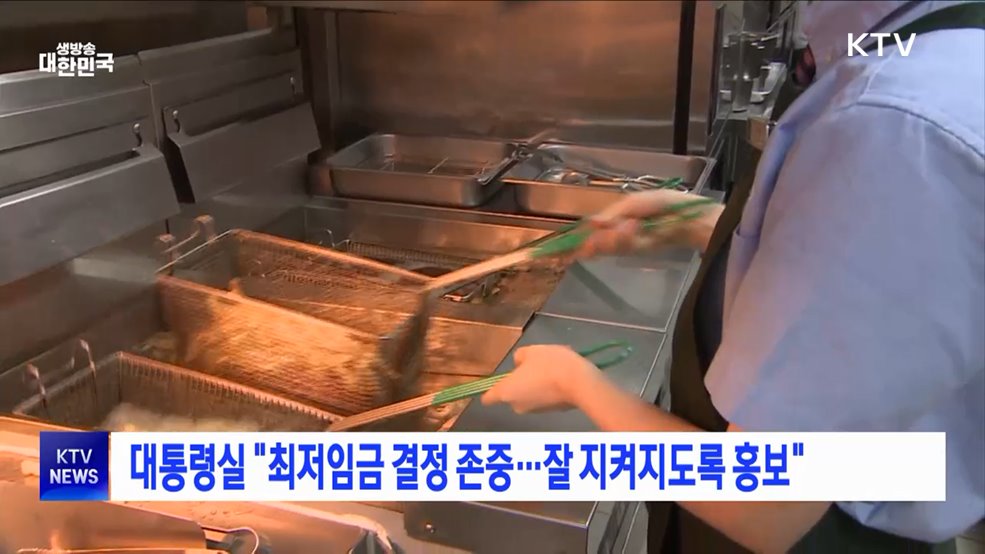 대통령실 "최저임금 결정 존중···잘 지켜지도록 홍보"