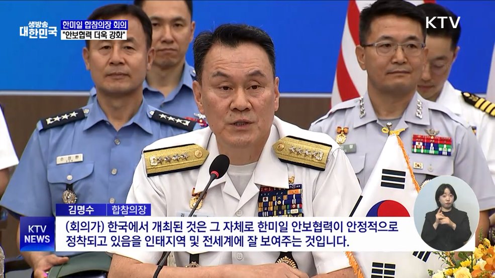 한미일 합참의장 회의···"안보협력 더욱 강화"