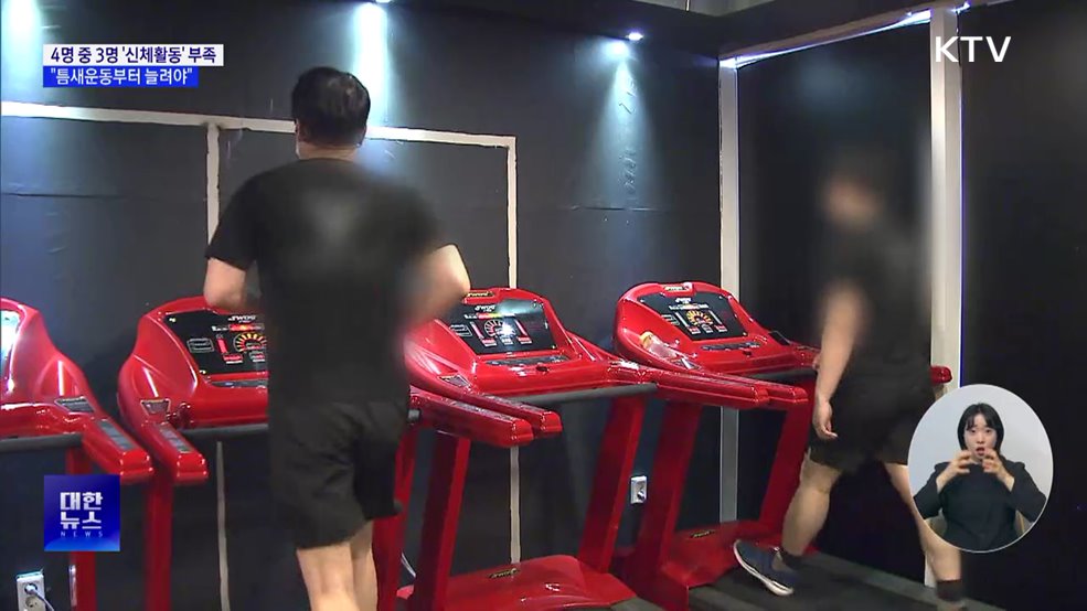 4명 중 3명 '신체활동' 부족···"틈새운동 늘려야"