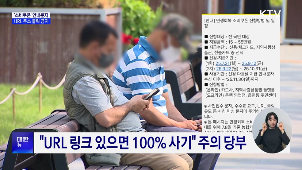 '소비쿠폰' 안내문자 URL 주소 클릭 금지···스미싱 주의보