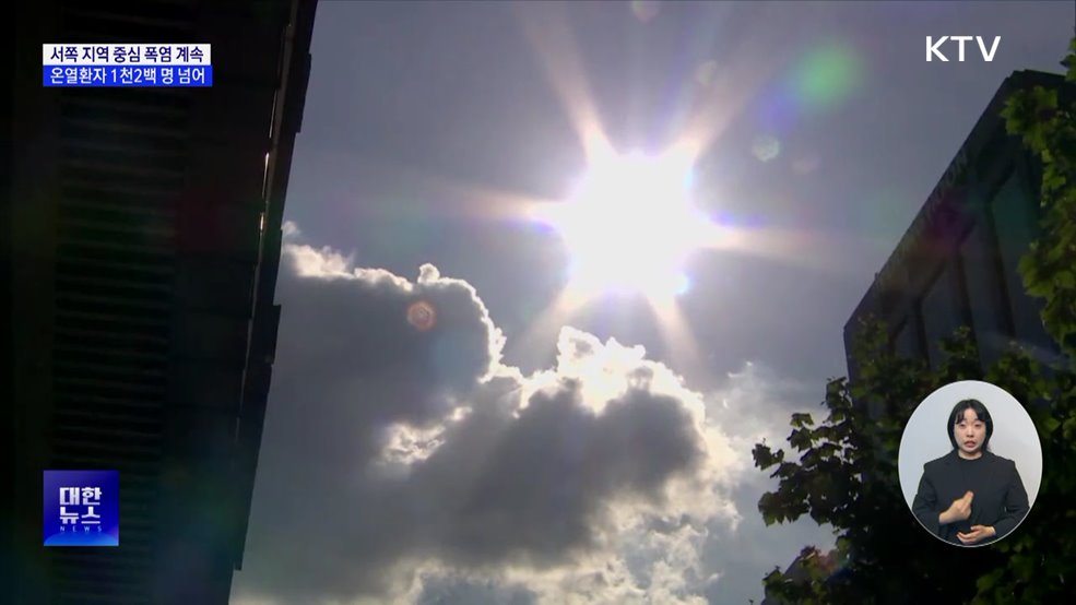 서쪽 지역 폭염 계속···온열환자 1천2백 명 넘어