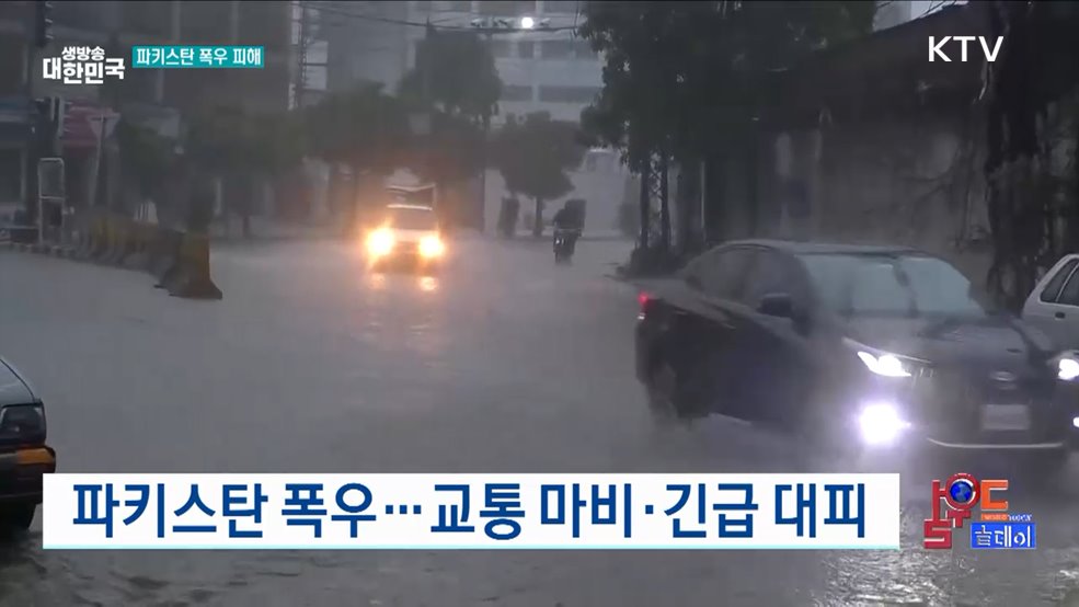 파키스탄 폭우···교통 마비·긴급 대피 [월드 투데이]