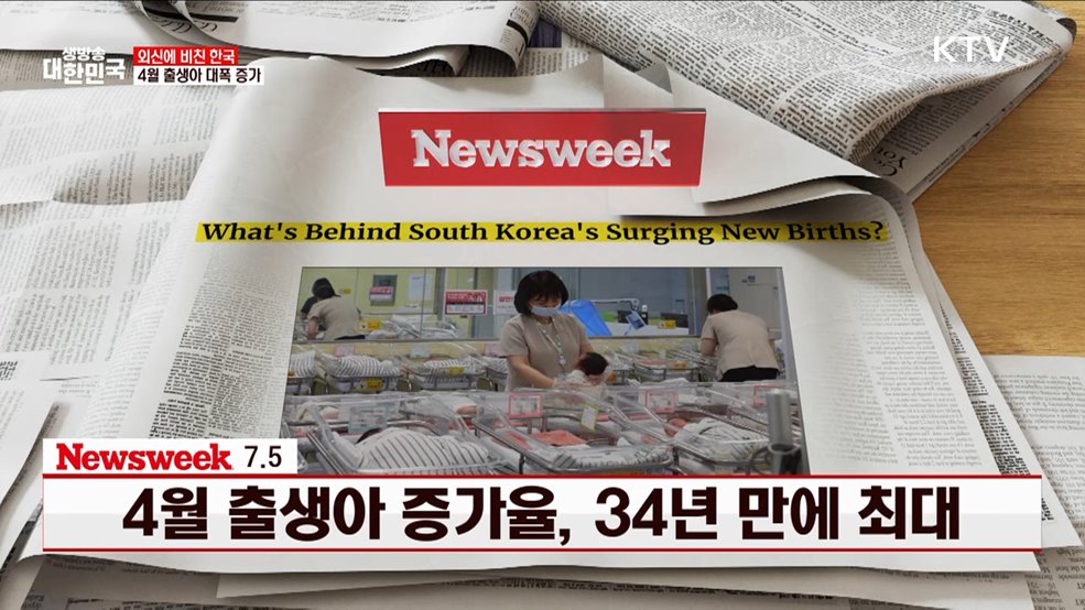 Newsweek / 7.5 4월 출생아 증가율, 34년 만에 최대 [외신에 비친 한국]