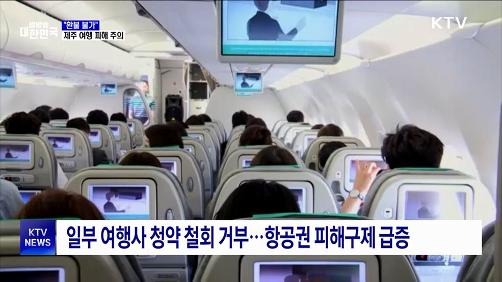 "환불 불가"···여름 휴가철 제주 여행 피해 주의