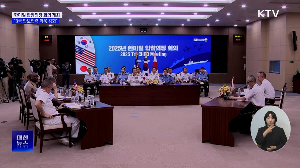 한미일 합참의장 회의···"3국 안보협력 더욱 강화"