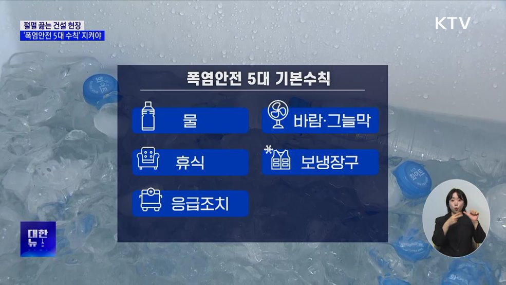 펄펄 끓는 건설 현장···'폭염안전 5대 수칙' 지켜야