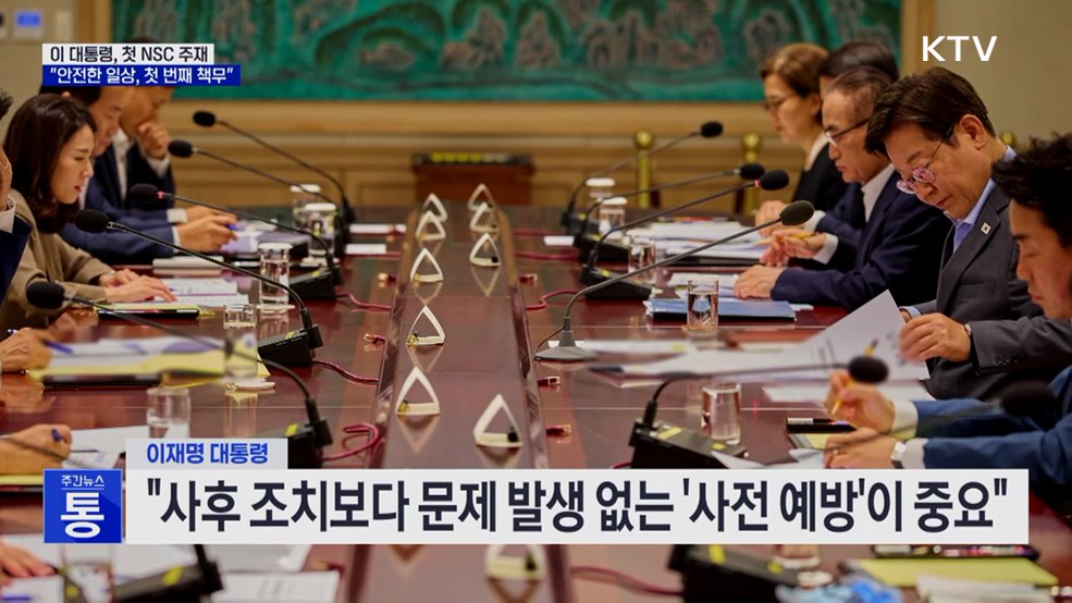 이 대통령, 첫 NSC 주재···"안전한 일상, 첫 번째 책무"