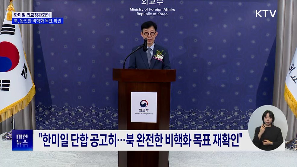 한미일 외교장관회의···"남북 긴장완화·대화재개 노력"