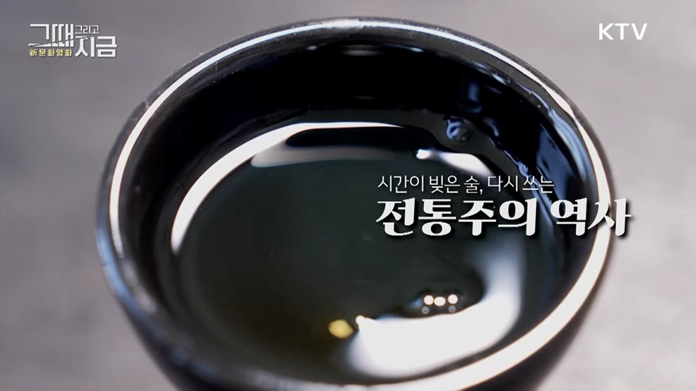 시간이 빚은 우리 술, 다시 흐르다