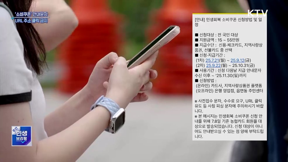 '소비쿠폰' 안내문자 URL 주소 클릭 금지···스미싱 주의보