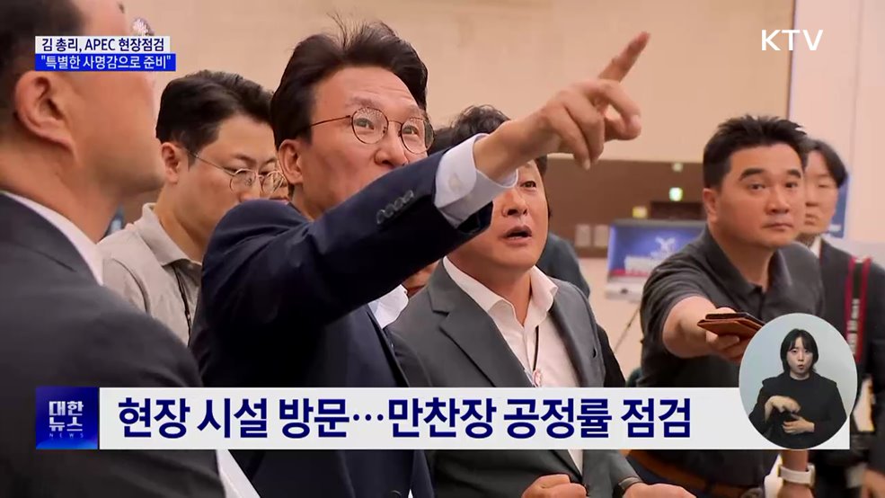 김 총리, APEC 현장점검···"특별한 사명감으로 준비"