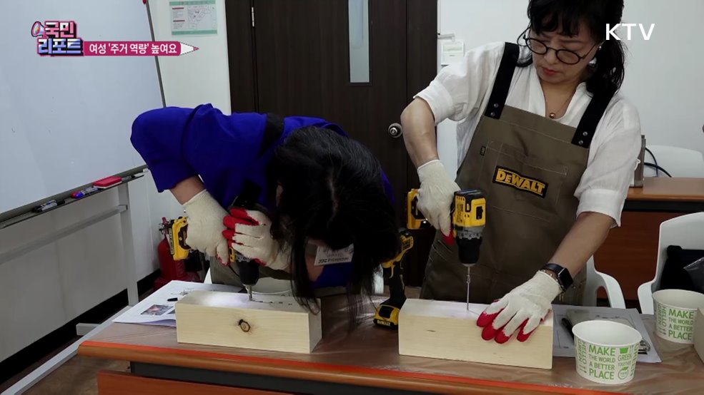 집 고치고 봉사도, 여성 집수리 활동가 양성