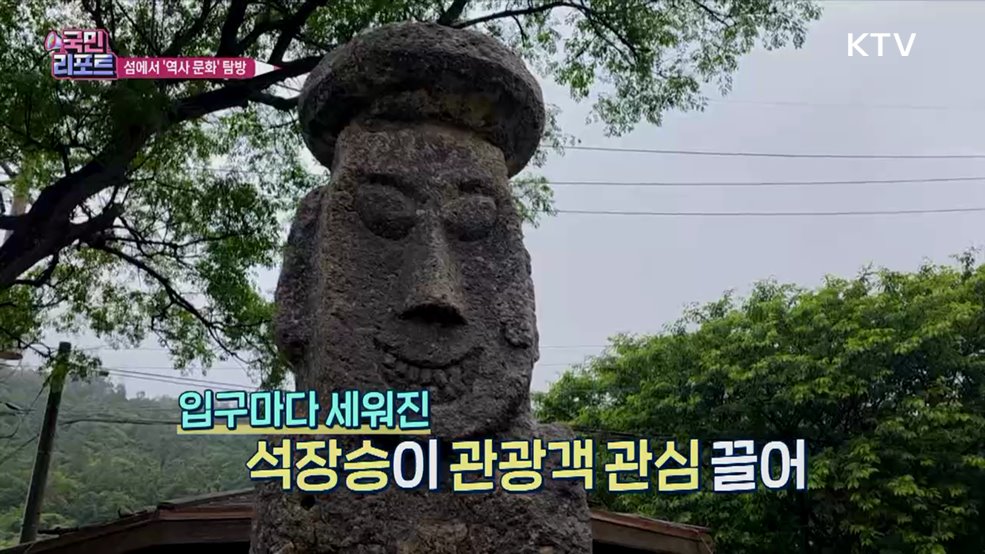 국내외 여행자 참여, 섬 '역사 탐방' 호응