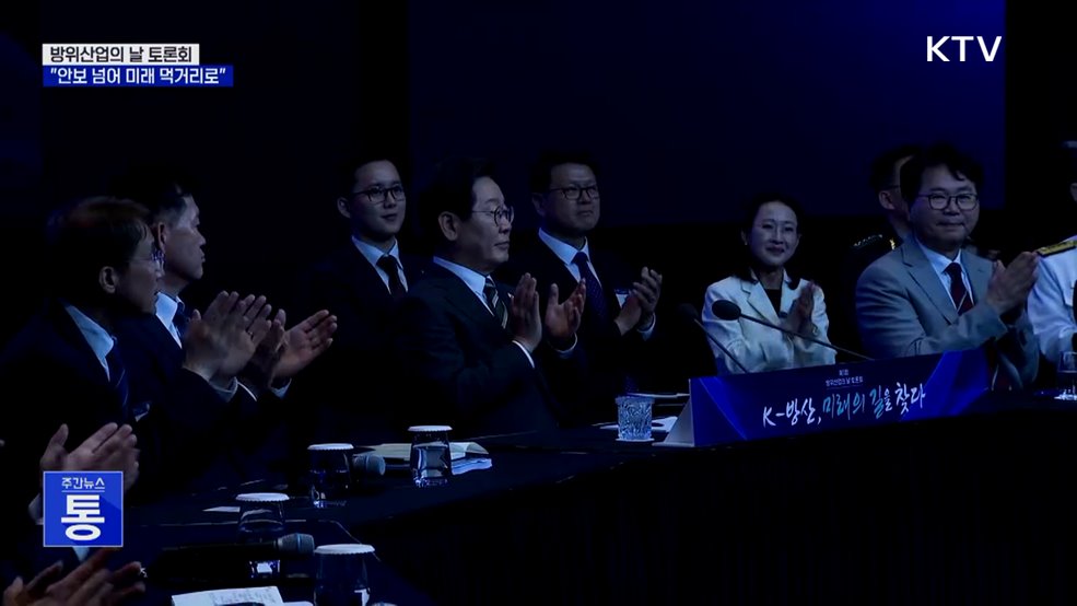 "방위산업, 안보 넘어 미래 먹거리 산업으로 육성"