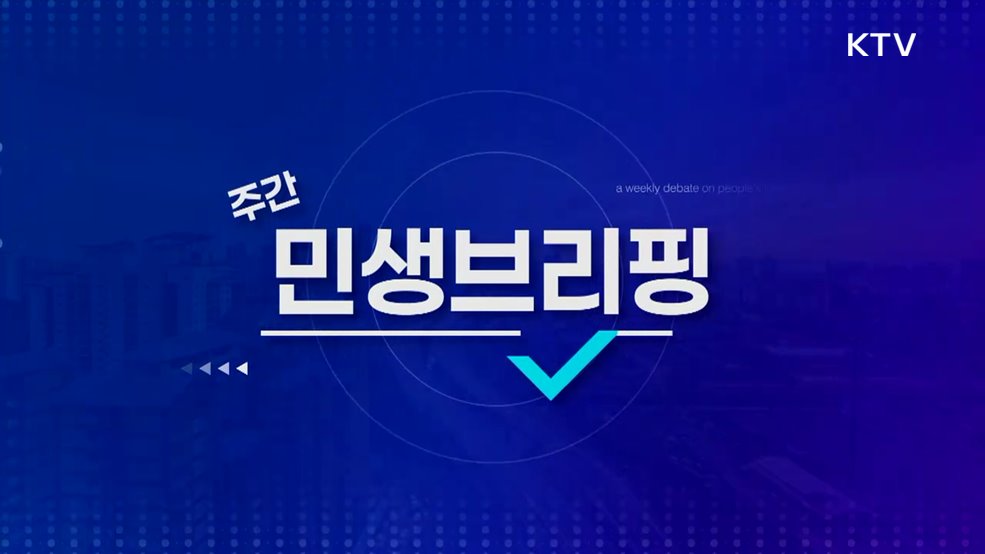 주간 민생 브리핑 (20회)