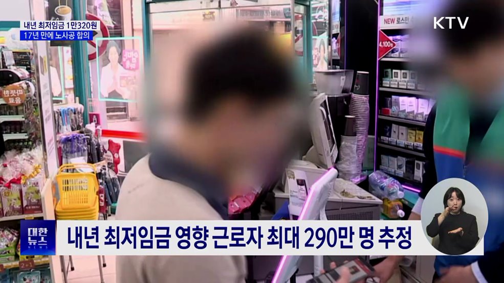 내년 최저임금 1만320원···17년 만에 노사공 합의