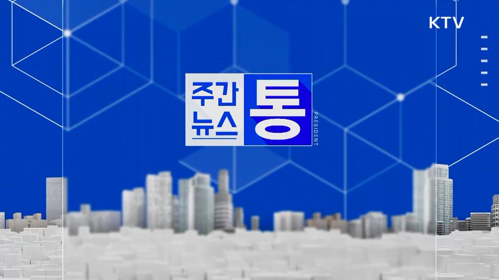 주간뉴스 통 (124회)