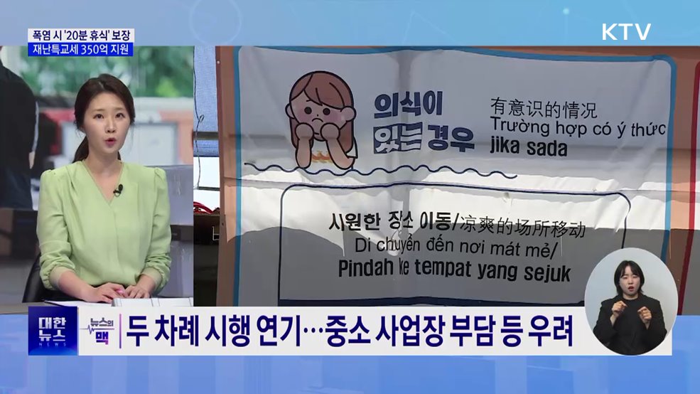 폭염 시 2시간마다 '20분 휴식'···재난특교세 350억 지원 [뉴스의 맥]