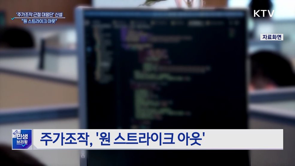 주가조작 근절 합동대응···"원 스트라이크 아웃"