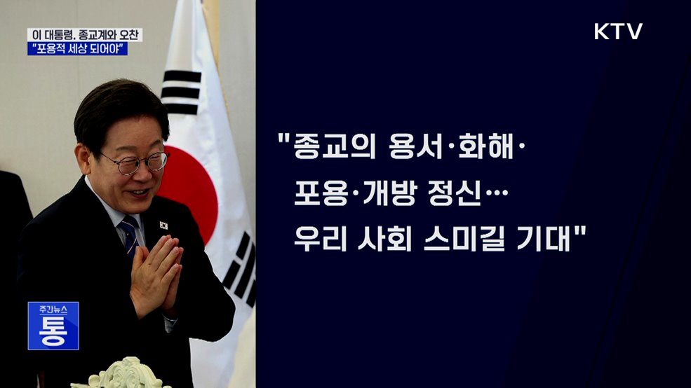 이 대통령 "갈등 격화···포용적 세상 위해 종교계 역할 중요"