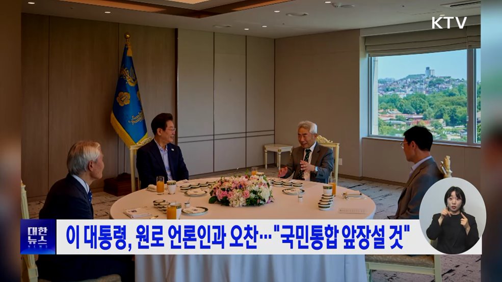 이 대통령, 원로 언론인과 오찬···"국민통합 앞장설 것"