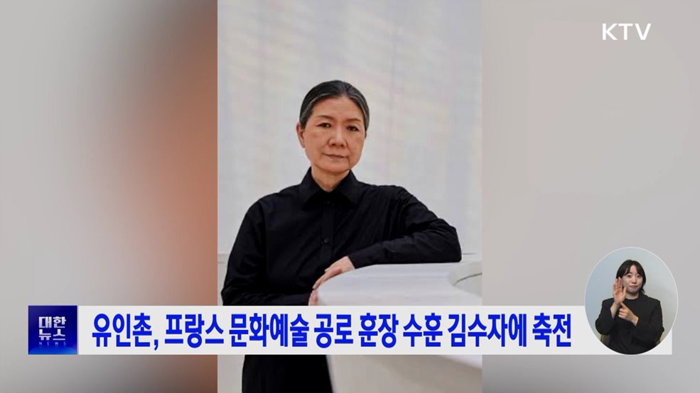 유인촌, 프랑스 문화예술 공로 훈장 수훈 김수자에 축전