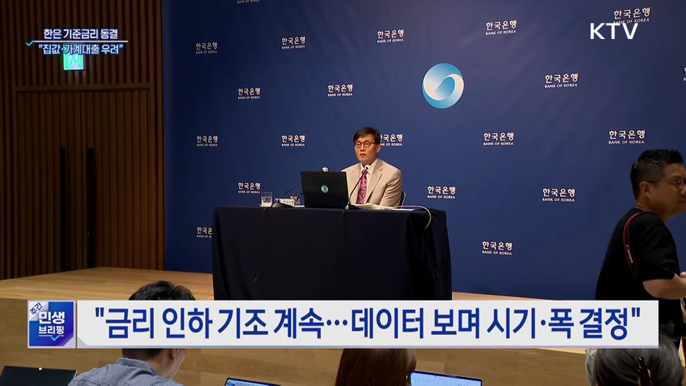 한은, 기준금리 연 2.5% 동결···"집값·가계대출 우려"