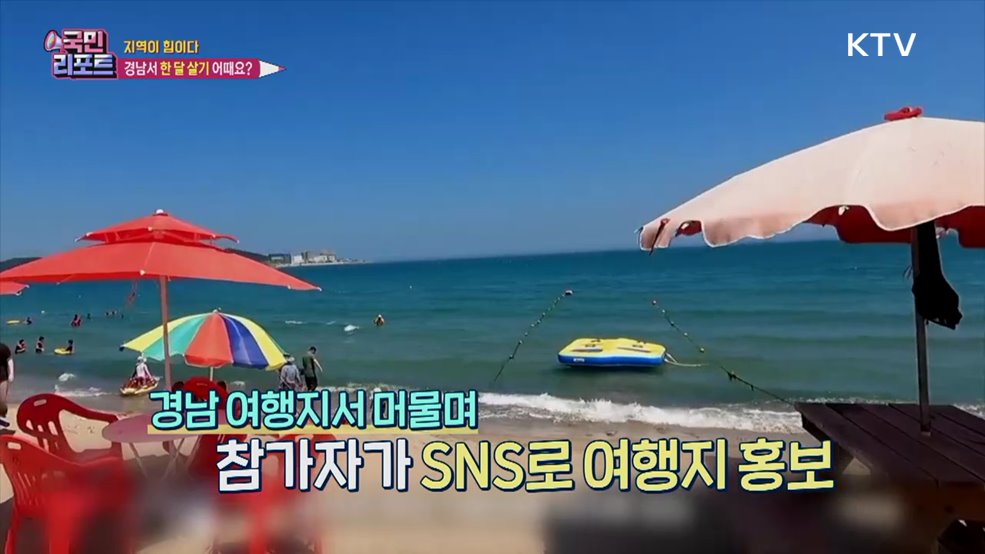 여행하고 지원받고, 경남서 '한 달 살기' 인기