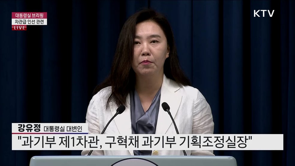 대통령실 브리핑 - 차관급 인선 관련 (25. 07. 13. 14시)