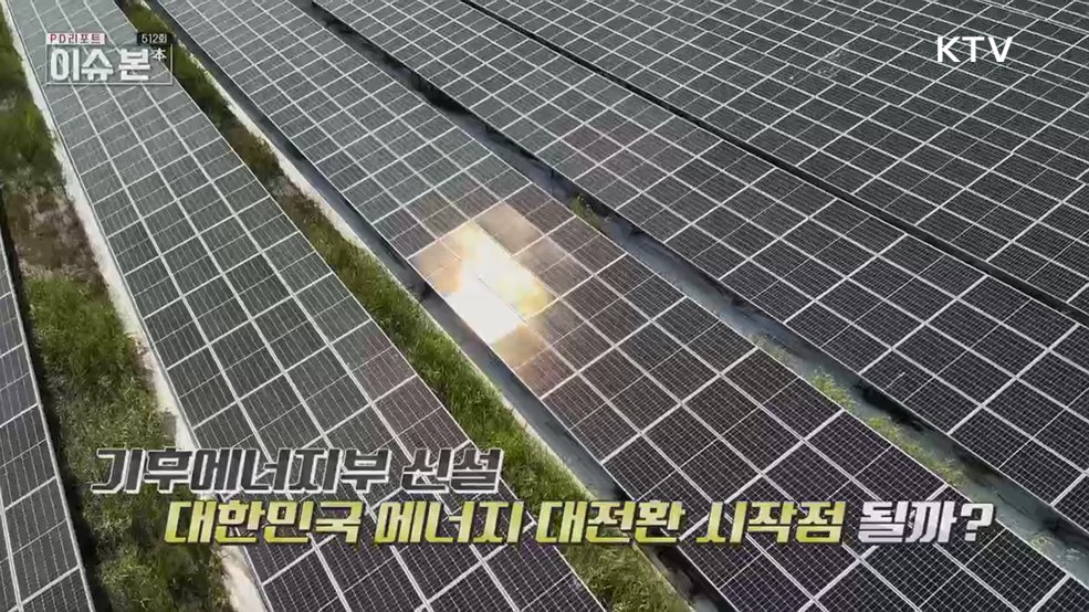 이제부터 진짜 대한민국! 대한민국 에너지 대전환