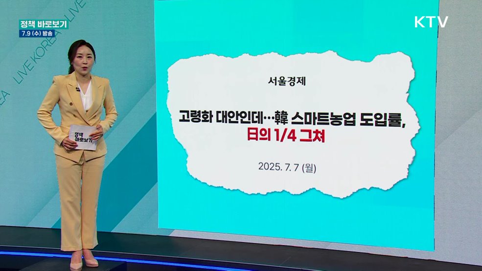 '스마트농업 확산 정책' 차질 없이 추진 중···시설면적 16% 보급