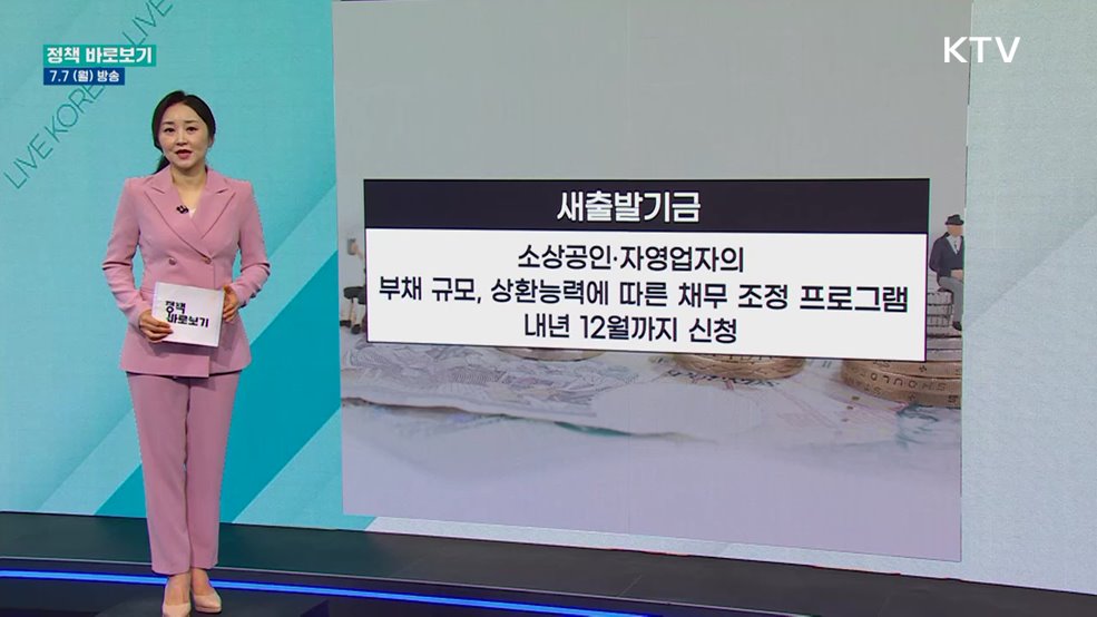 금융위 "새출발기금 도덕적 해이 방지 위해 다양한 보완장치 운영"
