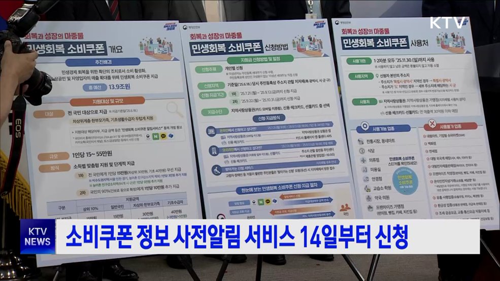 소비쿠폰 정보 사전알림 서비스 14일부터 신청