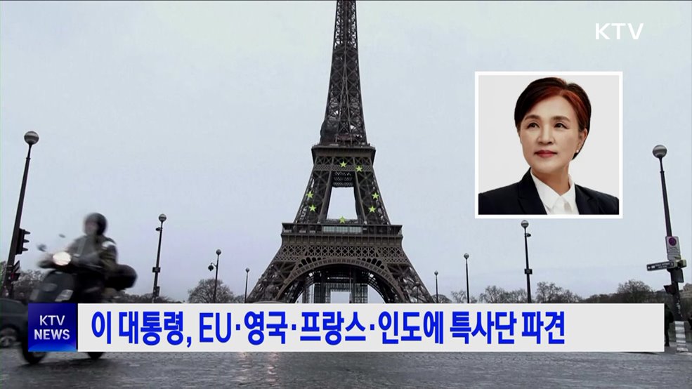 이 대통령, EU·영국·프랑스·인도에 특사단 파견
