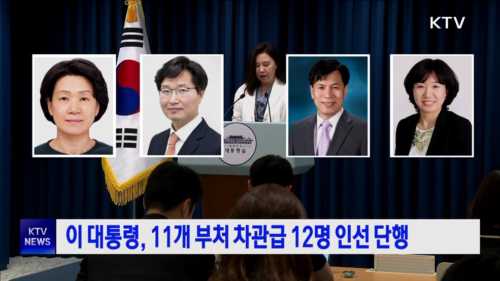 이 대통령, 11개 부처 차관급 12명 인선 단행