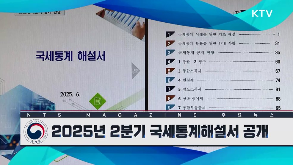2025년 2분기 국세통계해설서 공개