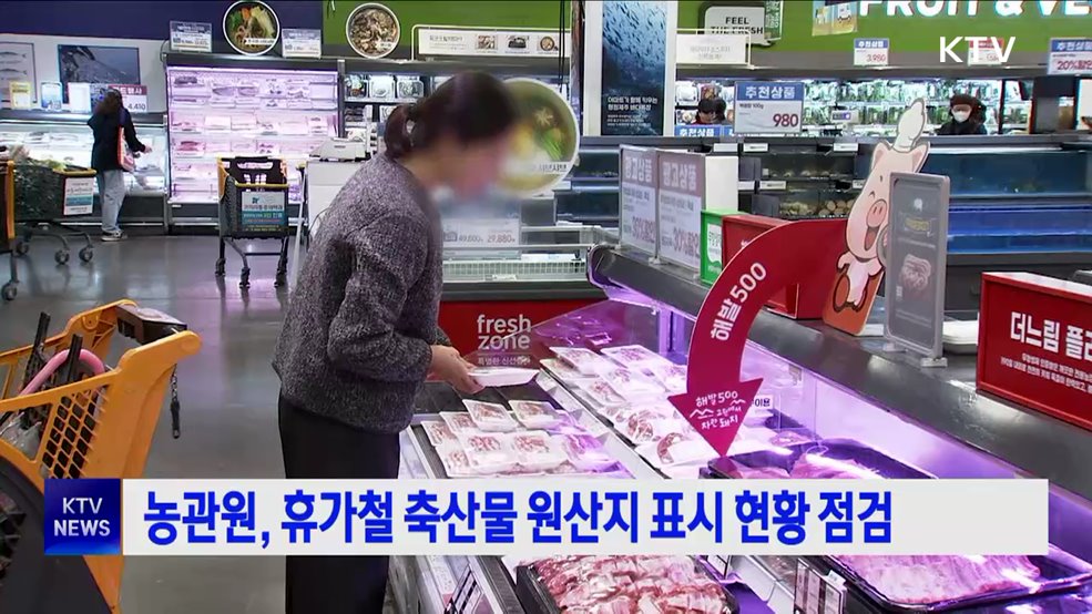 농관원, 휴가철 축산물 원산지 표시 현황 점검