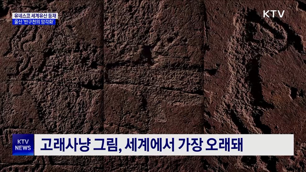 '반구천 암각화', 우리나라 17번째 세계유산 등재