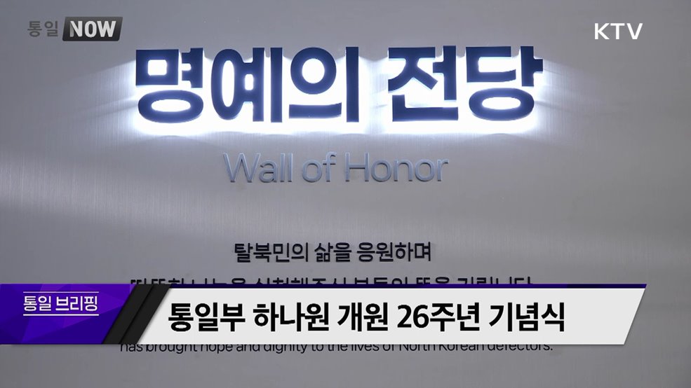 통일부 하나원 개원 26주년 기념식