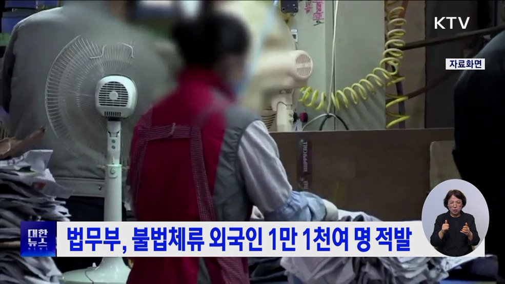 법무부, 불법체류 외국인 1만 1천여 명 적발