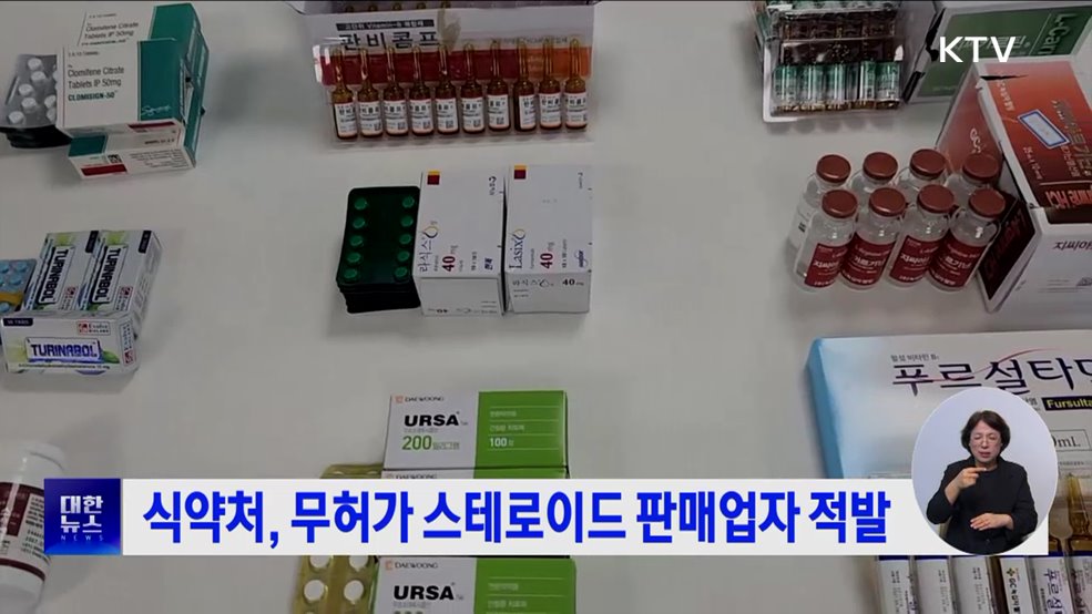 식약처, 무허가 스테로이드 판매업자 적발