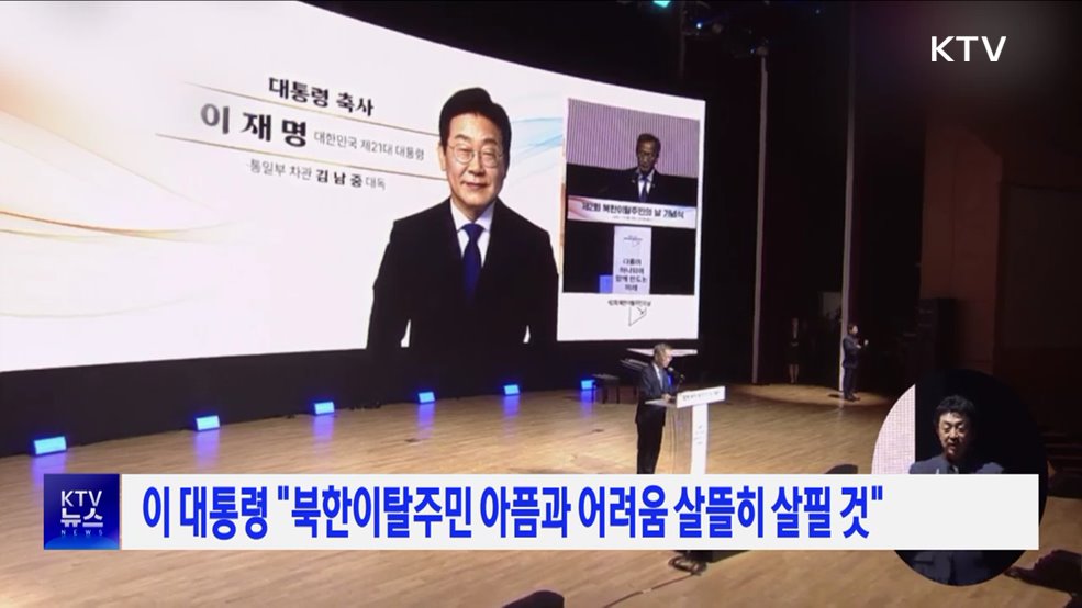 이 대통령 "북한이탈주민 아픔과 어려움 살뜰히 살필 것"